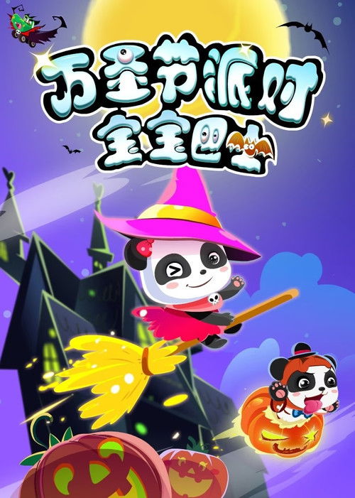 宝宝巴士：万圣节派