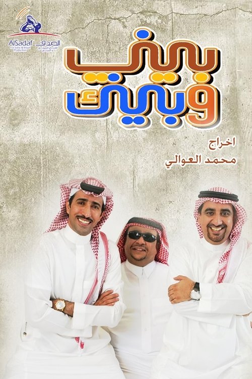 بيني وبينك (2007) poster