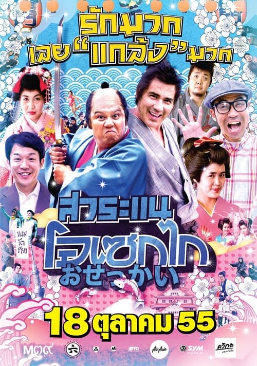 สาระแน โอเซกไก (2012)