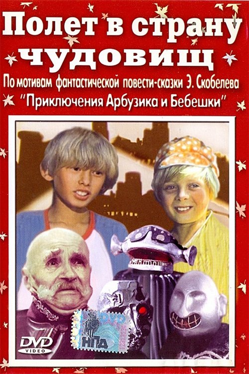 Полет в страну чудовищ movie poster player