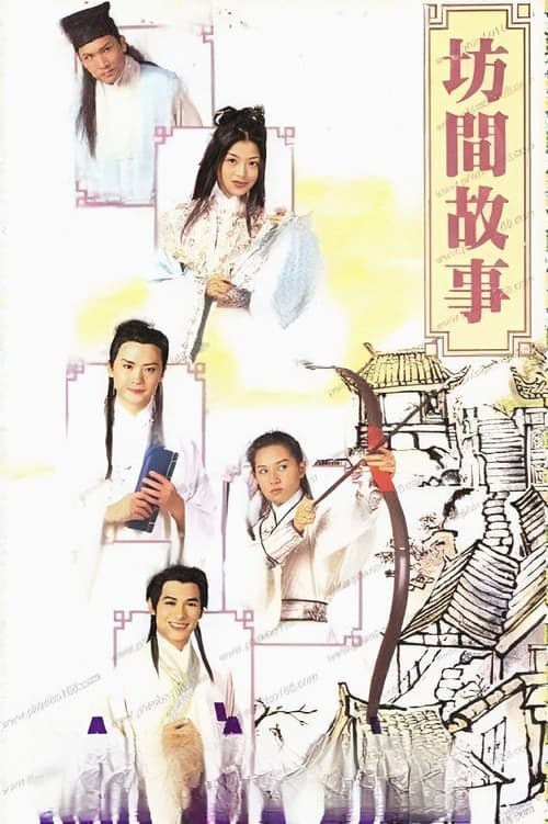 坊間傳奇 (1996)