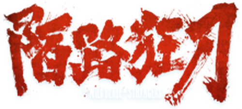 陌路狂刀