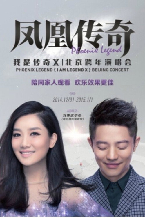 凤凰传奇 “我是传奇X”2014北京演唱会 poster