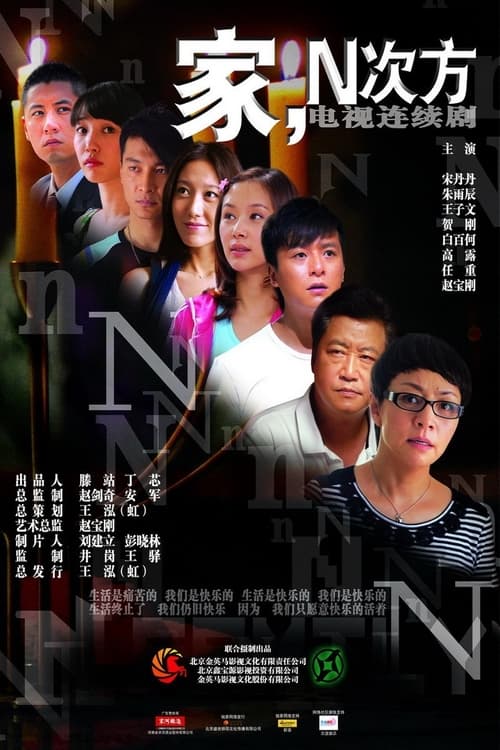 Poster da série 家，N次方