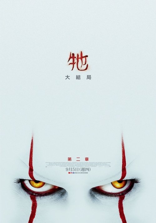 小丑回魂2