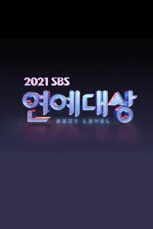 SBS 연예대상, S15 - (2021)