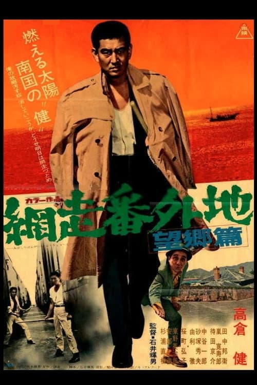 網走番外地 望郷篇