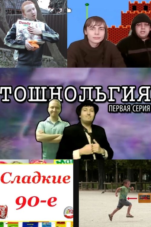 Тошнольгия