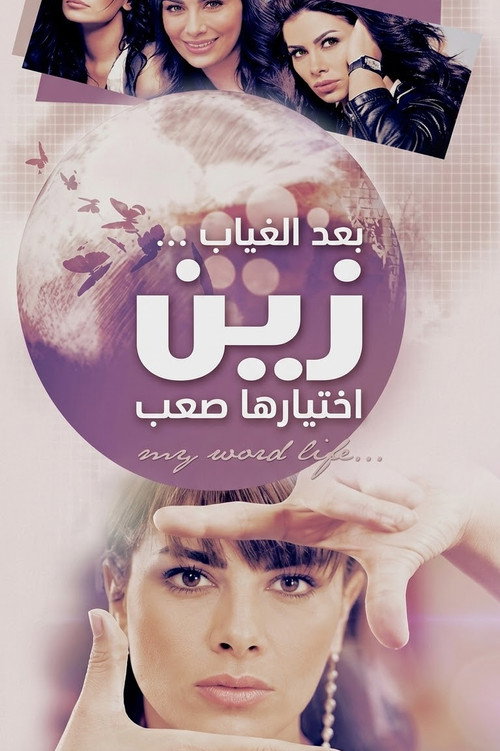 زين
