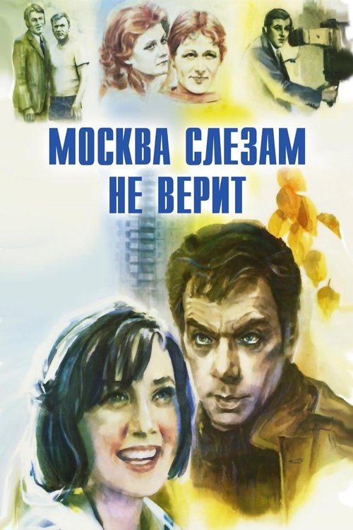 Москва слезам не верит (1980)