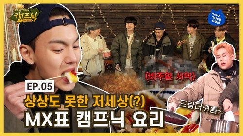 EP.05 The unthinkable MX's glamping recipes