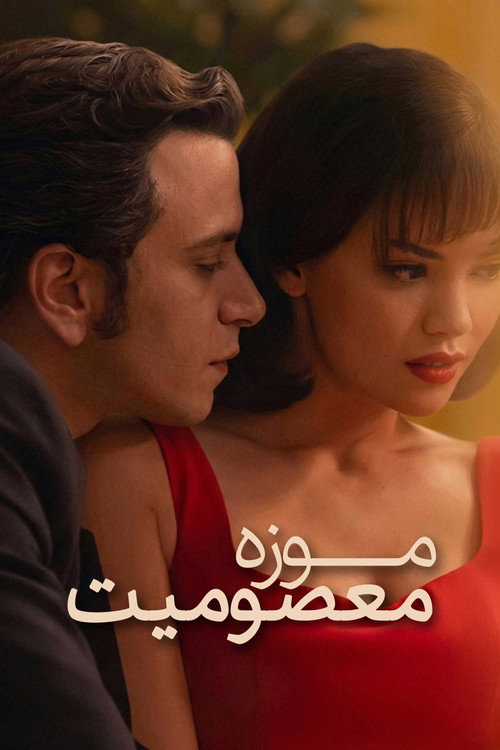 موزه معصومیت