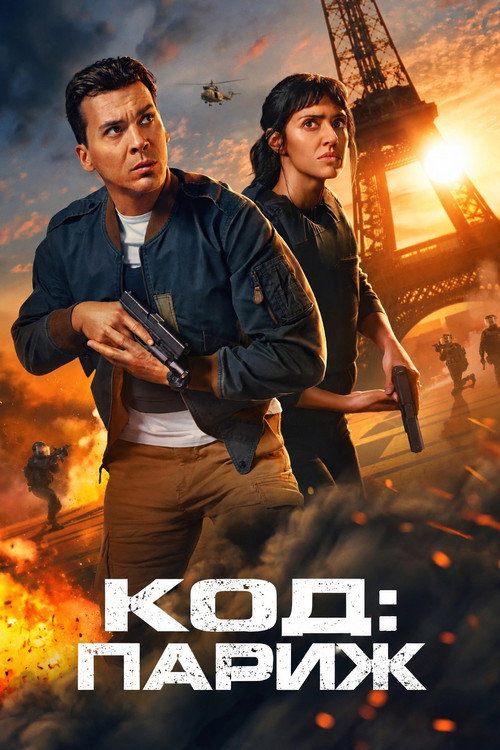 Код: Париж