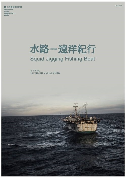 水路—遠洋記行 2017 水路—遠洋記行 2017
