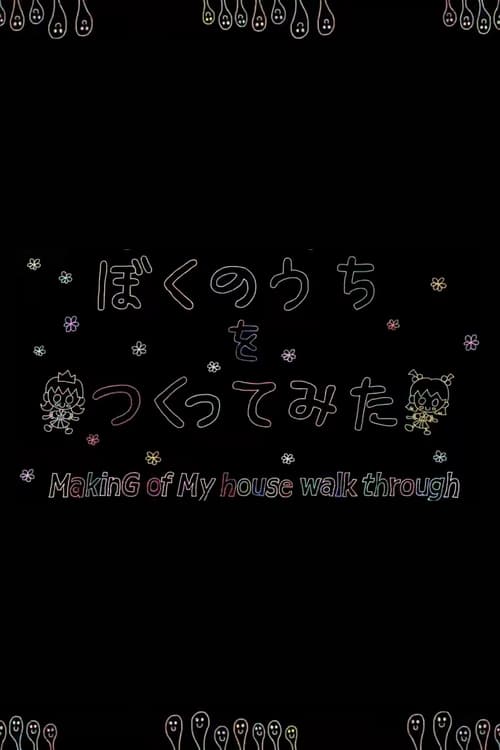 ぼくのうち を つくってみた ぼくのうち を つくってみた (2017)