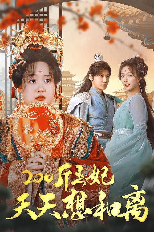 200斤王妃天天想和离