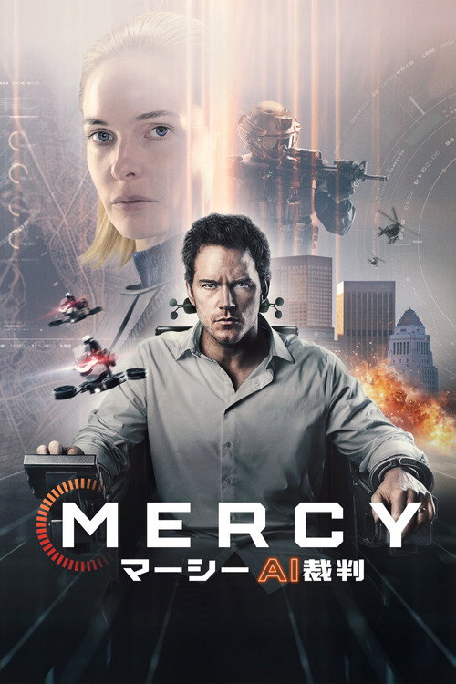 MERCY／マーシー　AI裁判のポスター