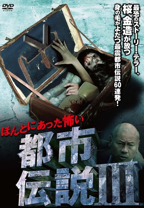 ほんとにあった怖い都市伝説 III