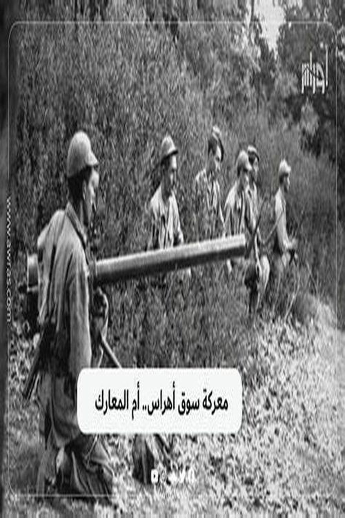 المواجن معركة سوق اهراس