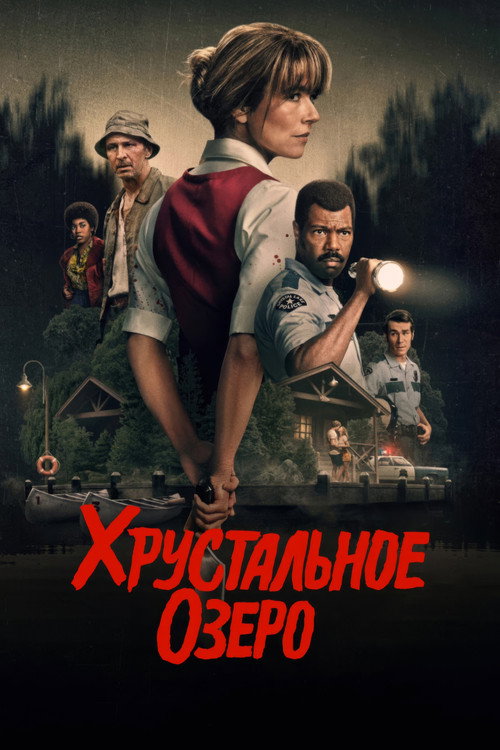 Хрустальное озеро постер