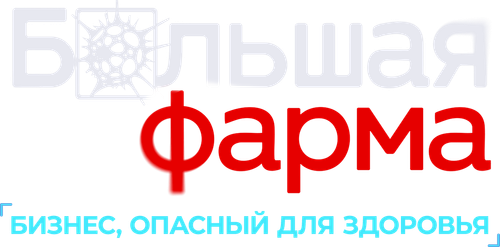 Большая фарма