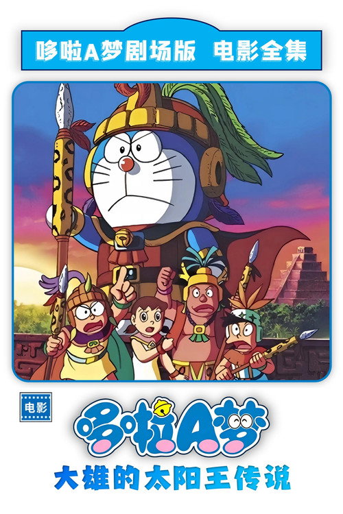 哆啦A梦：大雄的太阳王传说