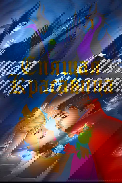 Спящая красавица