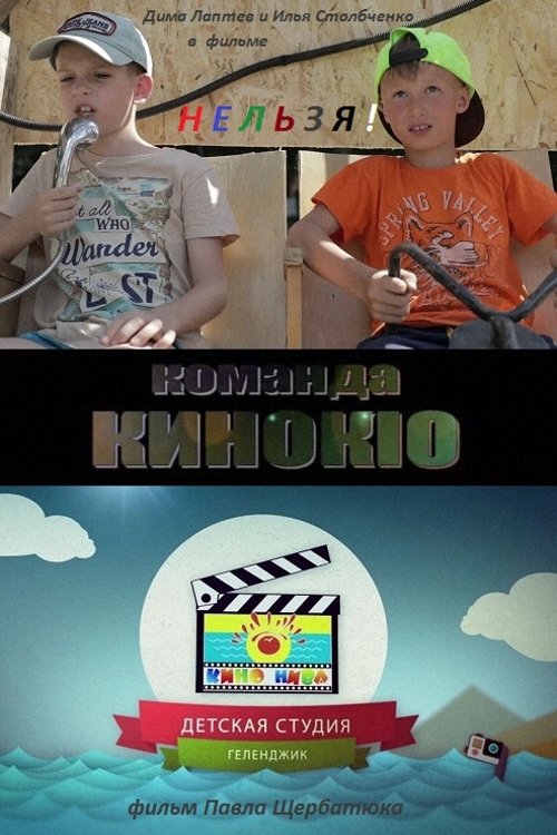 Нельзя! movie poster player