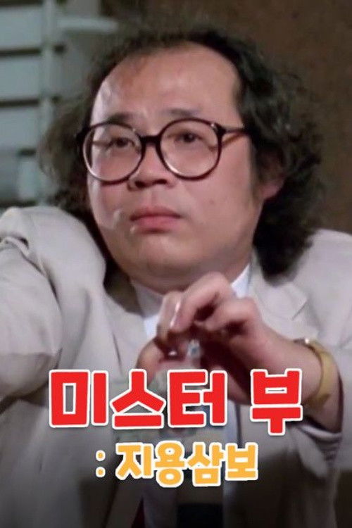 Mr. Boo Meets Pom Pom poster