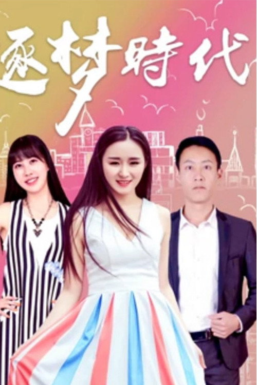 逐梦时代