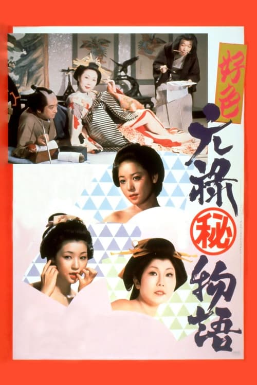 好色元禄（秘）物語 (1975)