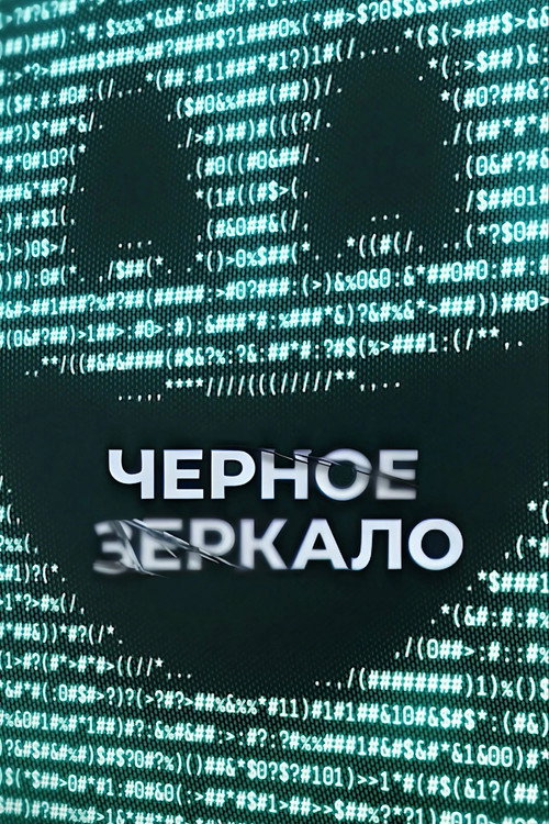 Постер 7 сезона сериала Черное зеркало