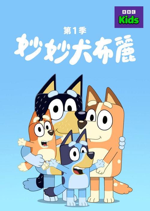 《妙妙犬布麗》第1季海報