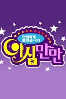 Escena 4 de 야심만만