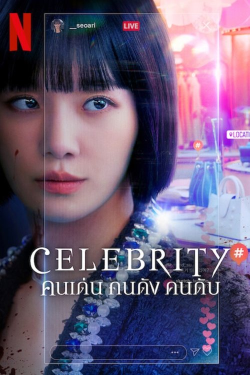 Celebrity: Season 1