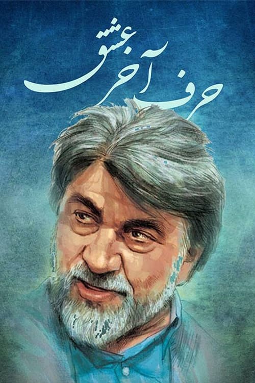 Harfe Akhare Eshgh (2009) poster