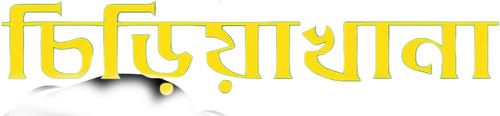 চিড়িয়াখানা
