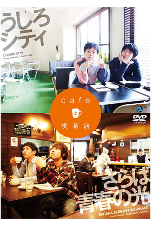 うしろシティ・さらば青春の光 「cafeと喫茶店」