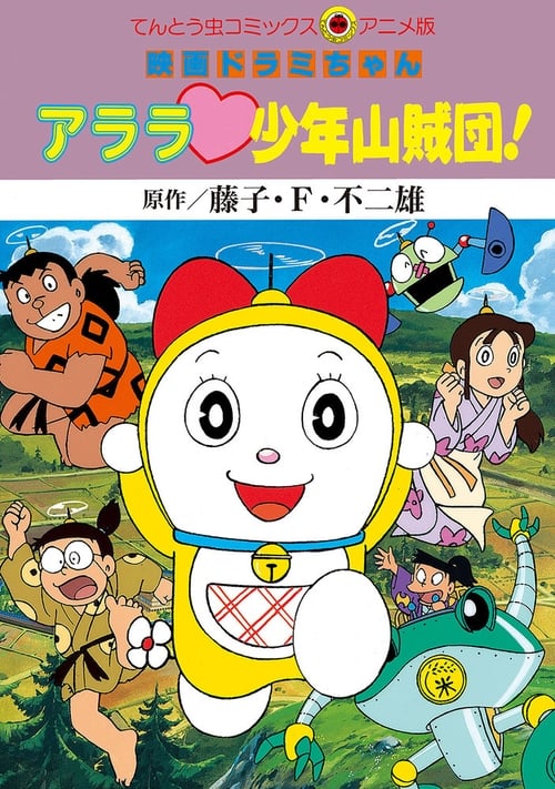 Poster ドラミちゃん アララ少年山賊団! 1991