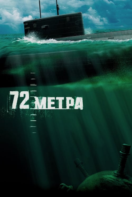 Poster 72 метра 2004