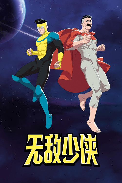 无敌少侠第四季