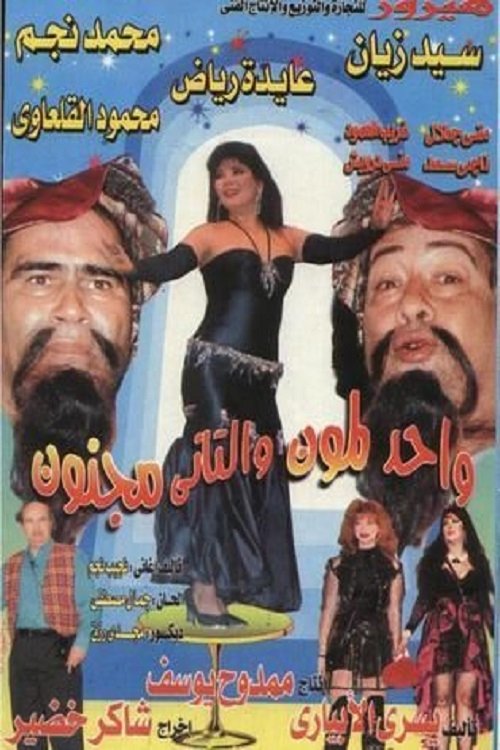 واحد لمون و التاني مجنون (1996)