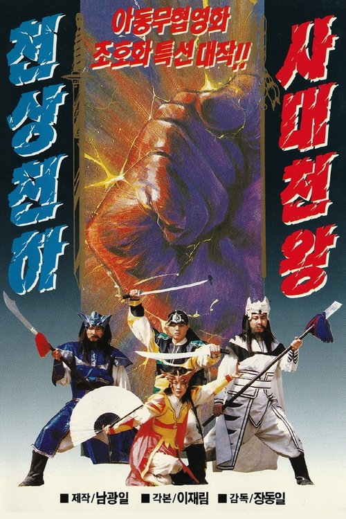 The Four Heavenly Kings (1993) poster