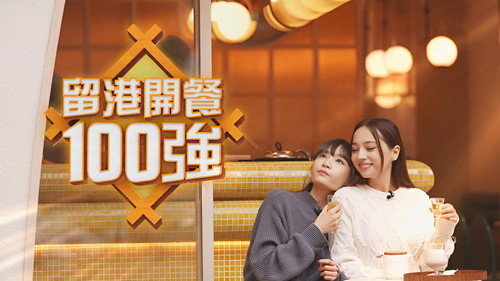 留港开餐100强 Let‘s Eat 100 Season 2 Backdrop Blur