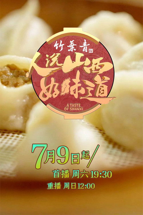 人说山西好味道 (2022) poster