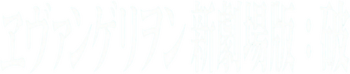 ヱヴァンゲリヲン新劇場版：破