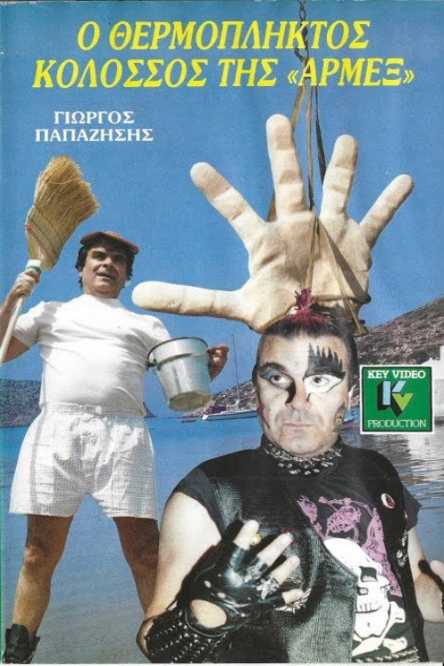 Ο θερμόπληκτος κολοσσός της Αρμέξ