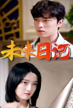 未来日记