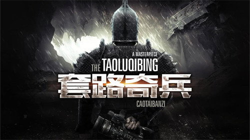 草台班子：套路奇兵 Backdrop Blur