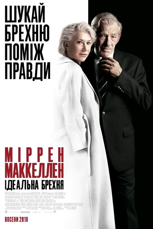 Ідеальна брехня / The Good Liar (2019) TMDB poster